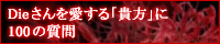 Die�����������u�M���v��100�̎���